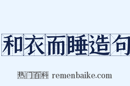 和衣而睡造句是什么意思的图片